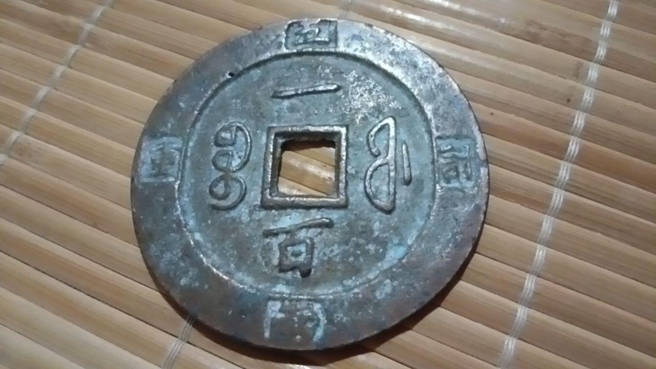 咸丰重宝（宝局大钱）