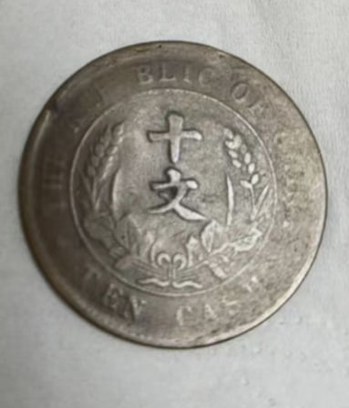 中华民国开国纪念币十文铜元