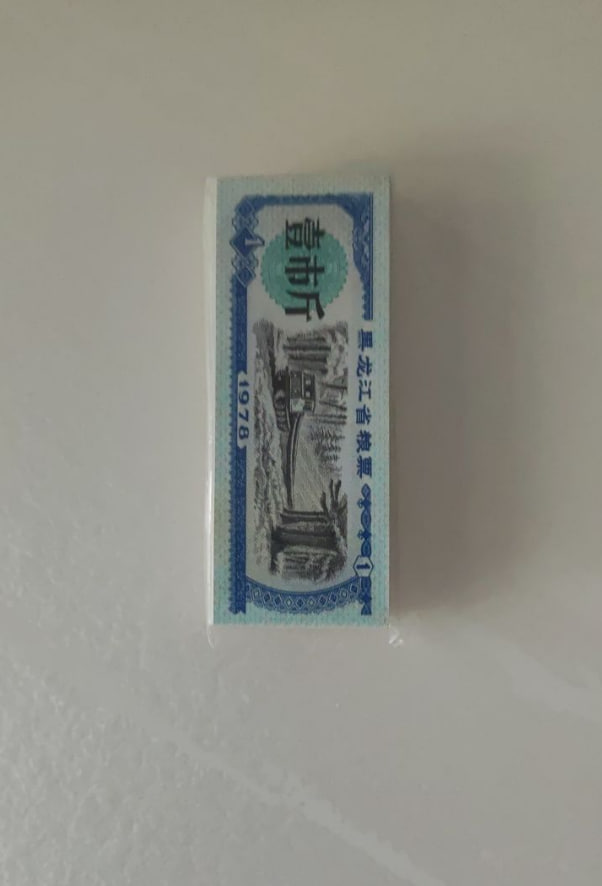 1978年黑龙江省粮票