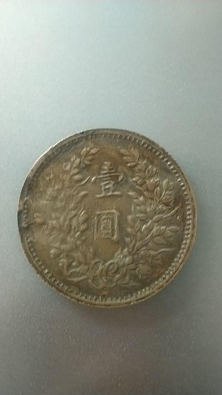 袁大头银元