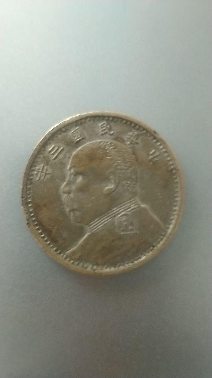 袁大头银元