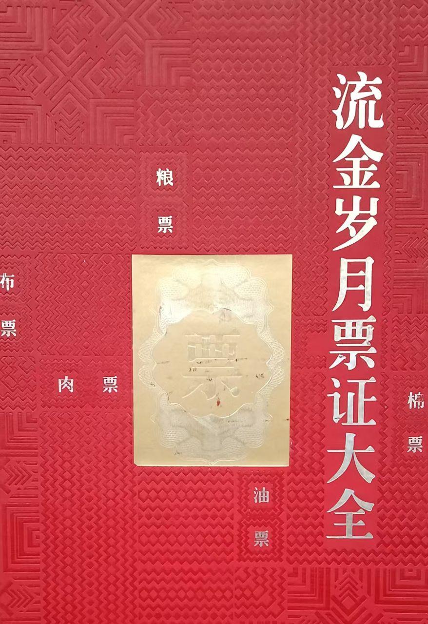 流金岁月票证大全