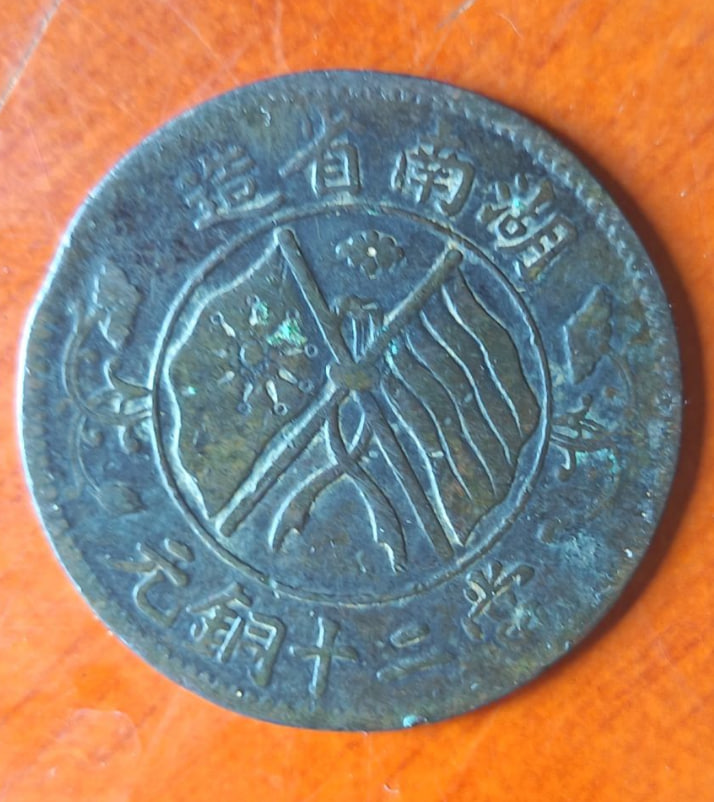 湖南省造双旗当二十铜元