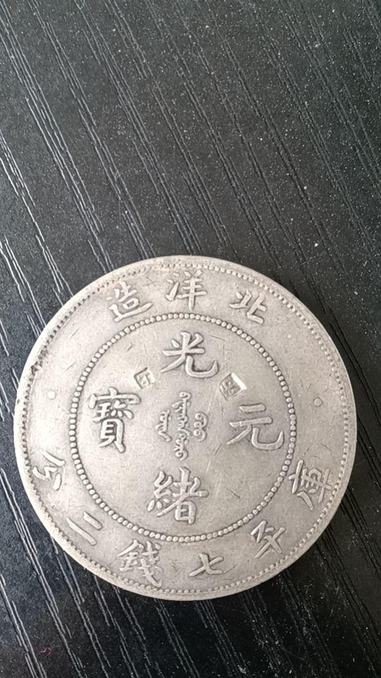 “站洋”银元.光绪元宝