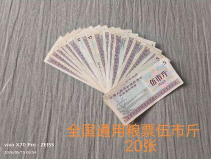 全国通用粮票伍市斤组合