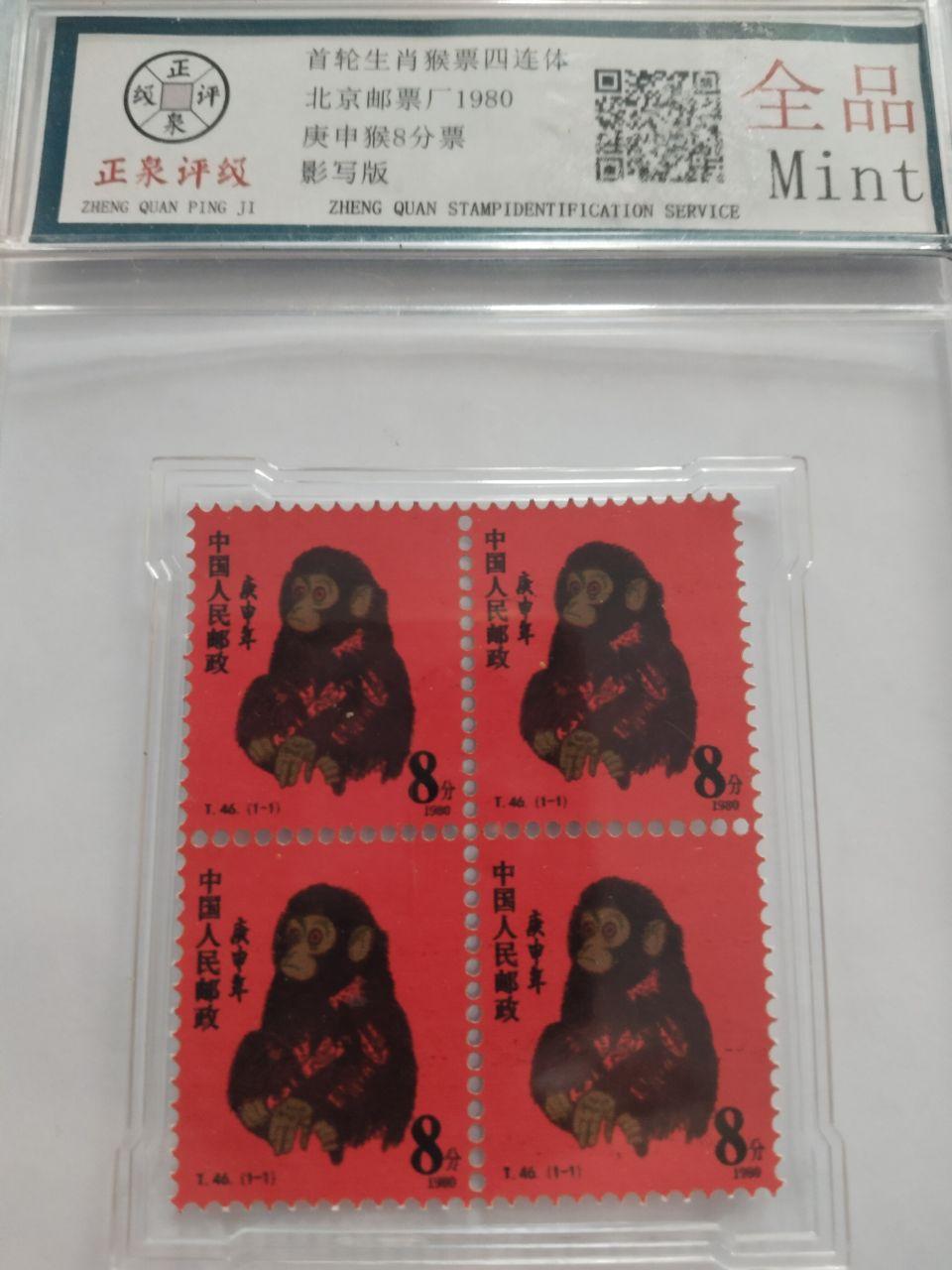 1980年发行的‌庚申猴票四连体