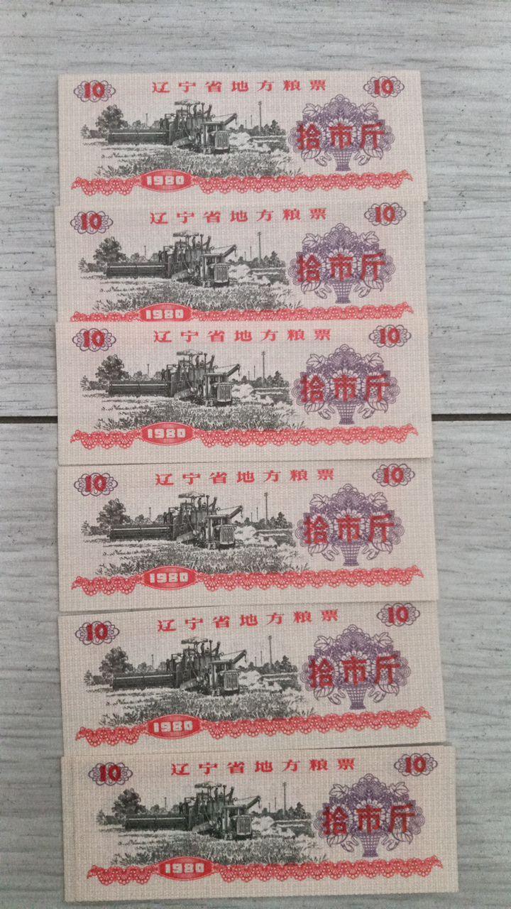 粮票
