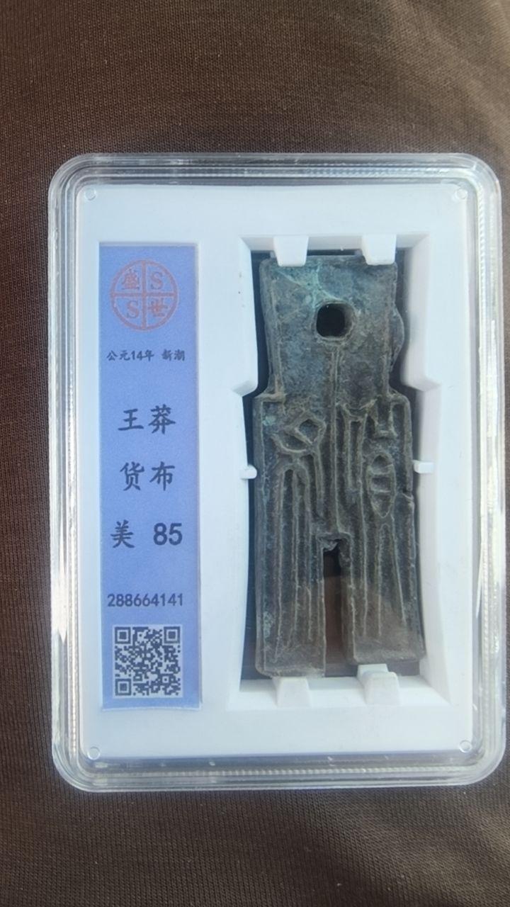 新莽钱币