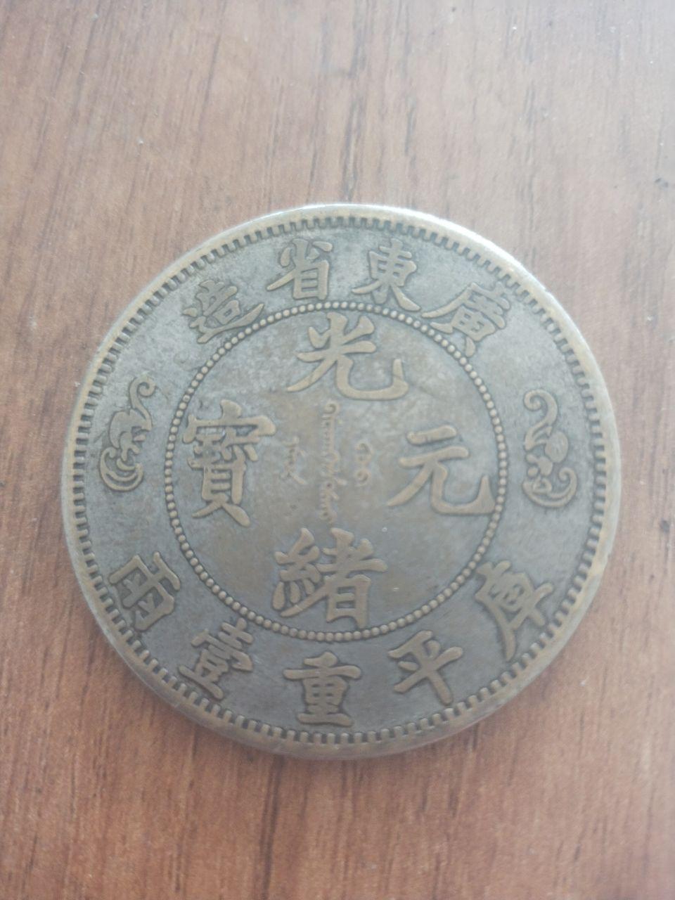 广东省造光绪元宝库平七钱二分银元