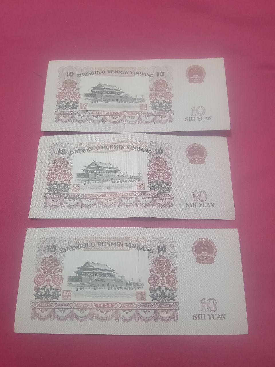 第三套人民币10元纸币（共三张）