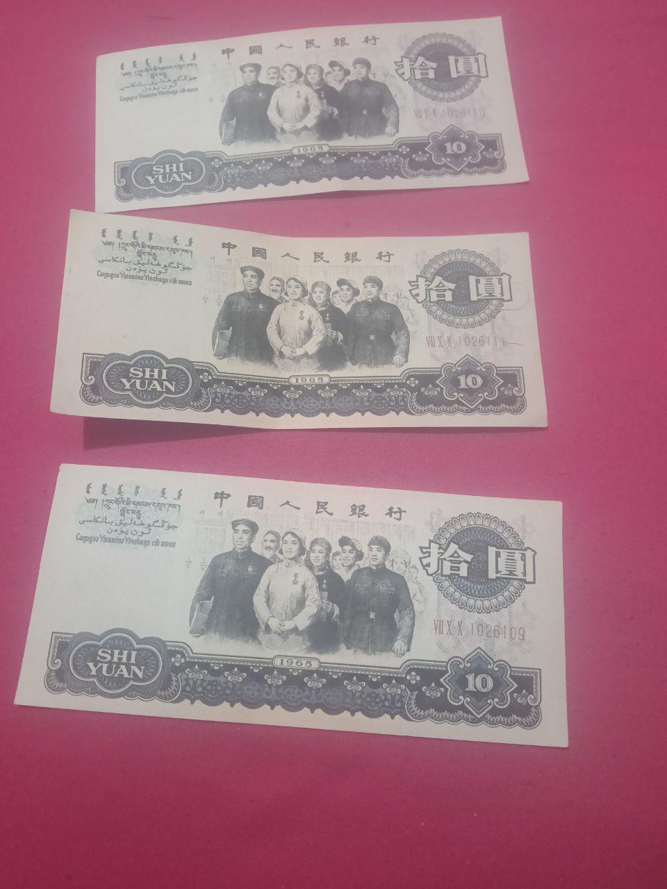 第三套人民币10元纸币（共三张）