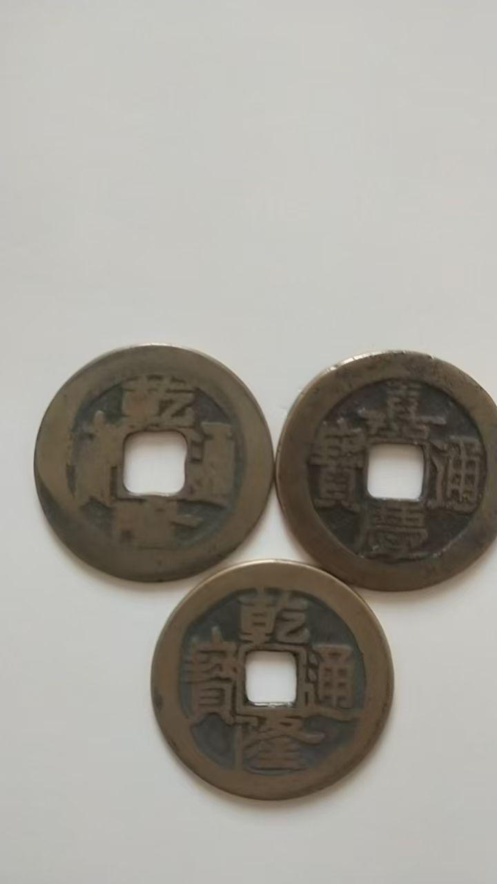 三枚清代乾隆