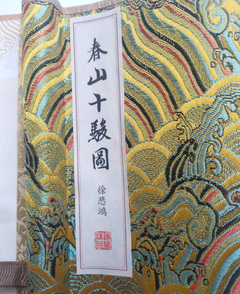 春山十骏图