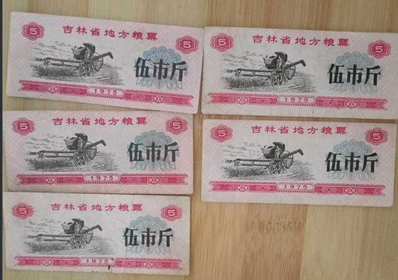 吉林省地方粮票（共五张）