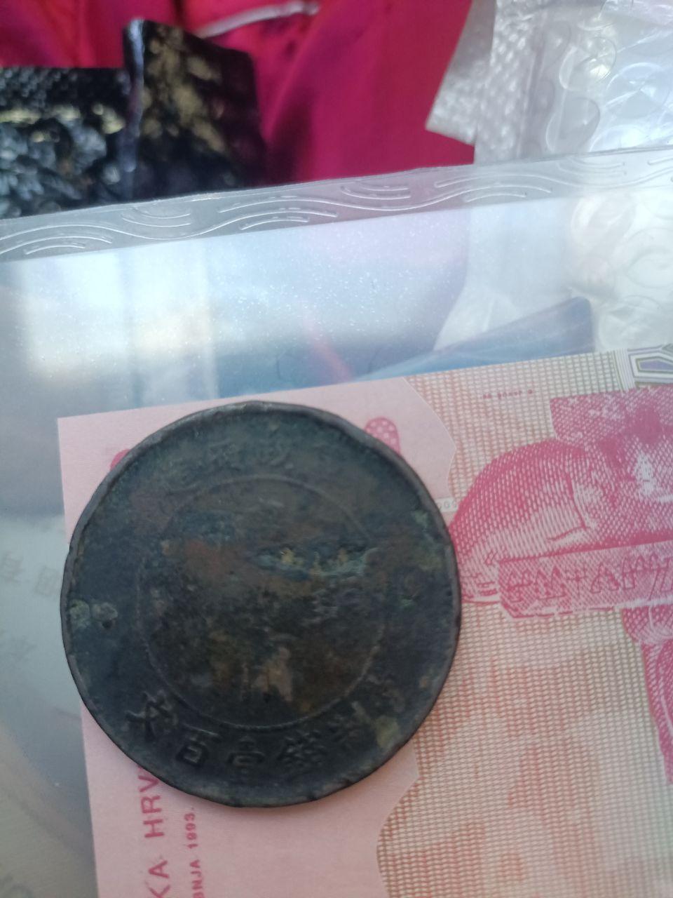 一枚孙中山银元与一枚大清铜币