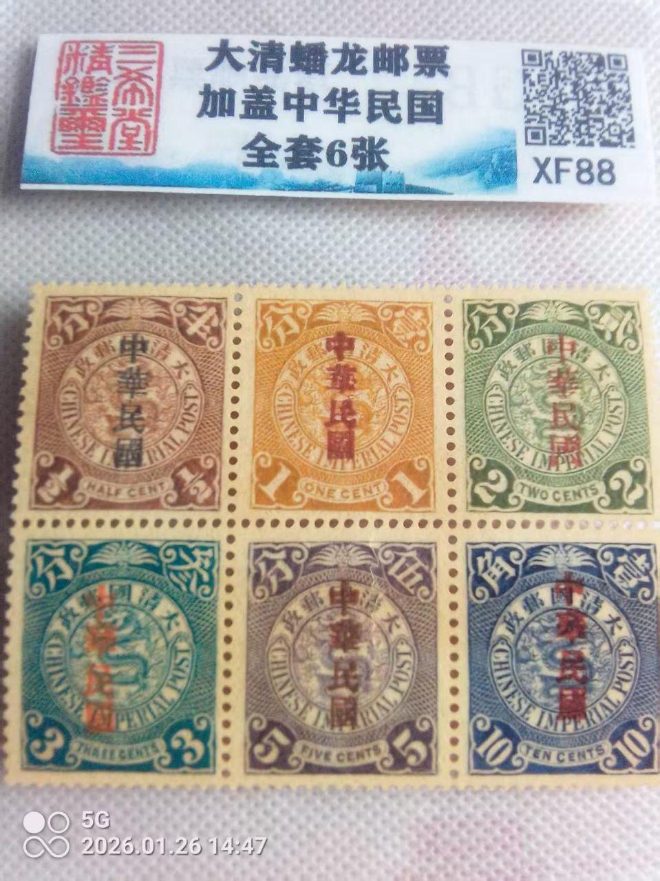 大清蟠龙邮票加盖中华民国邮票全套