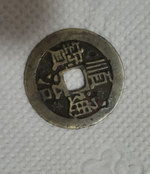 清朝古钱币