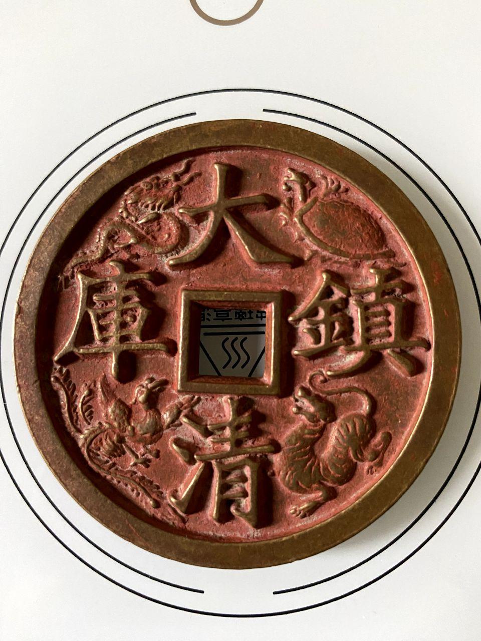 大清镇库四神兽花钱