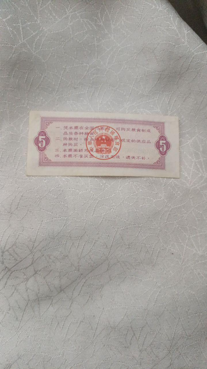 全国通用伍市斤粮票