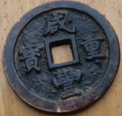 清代铜元