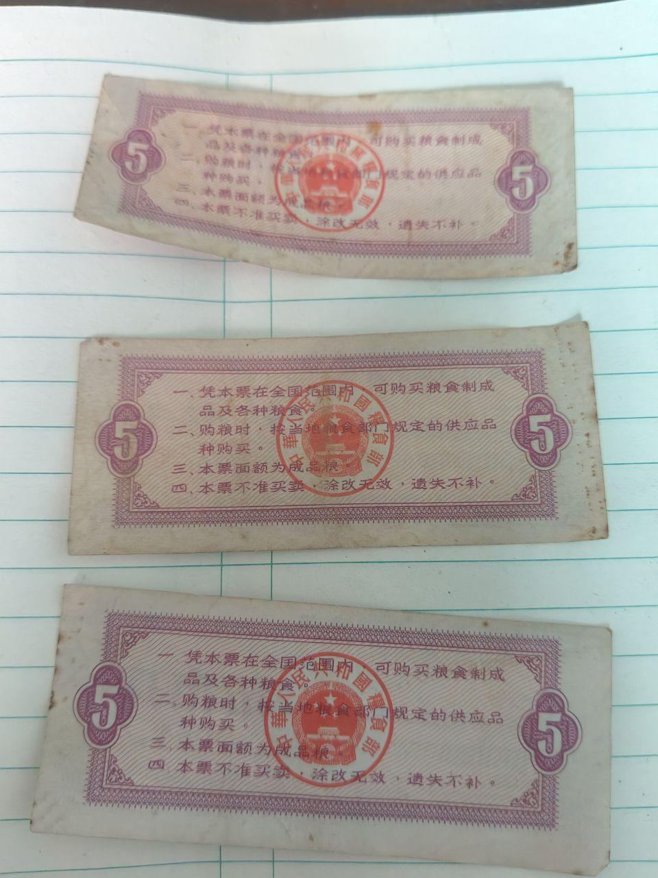 全国通用粮票六张