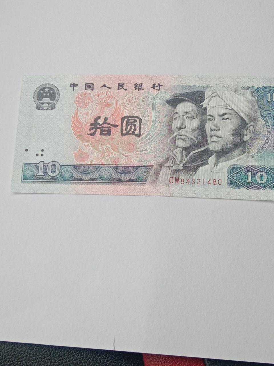第四套人民币1980年版拾圆