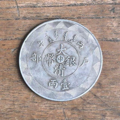 《大清银币壹两》