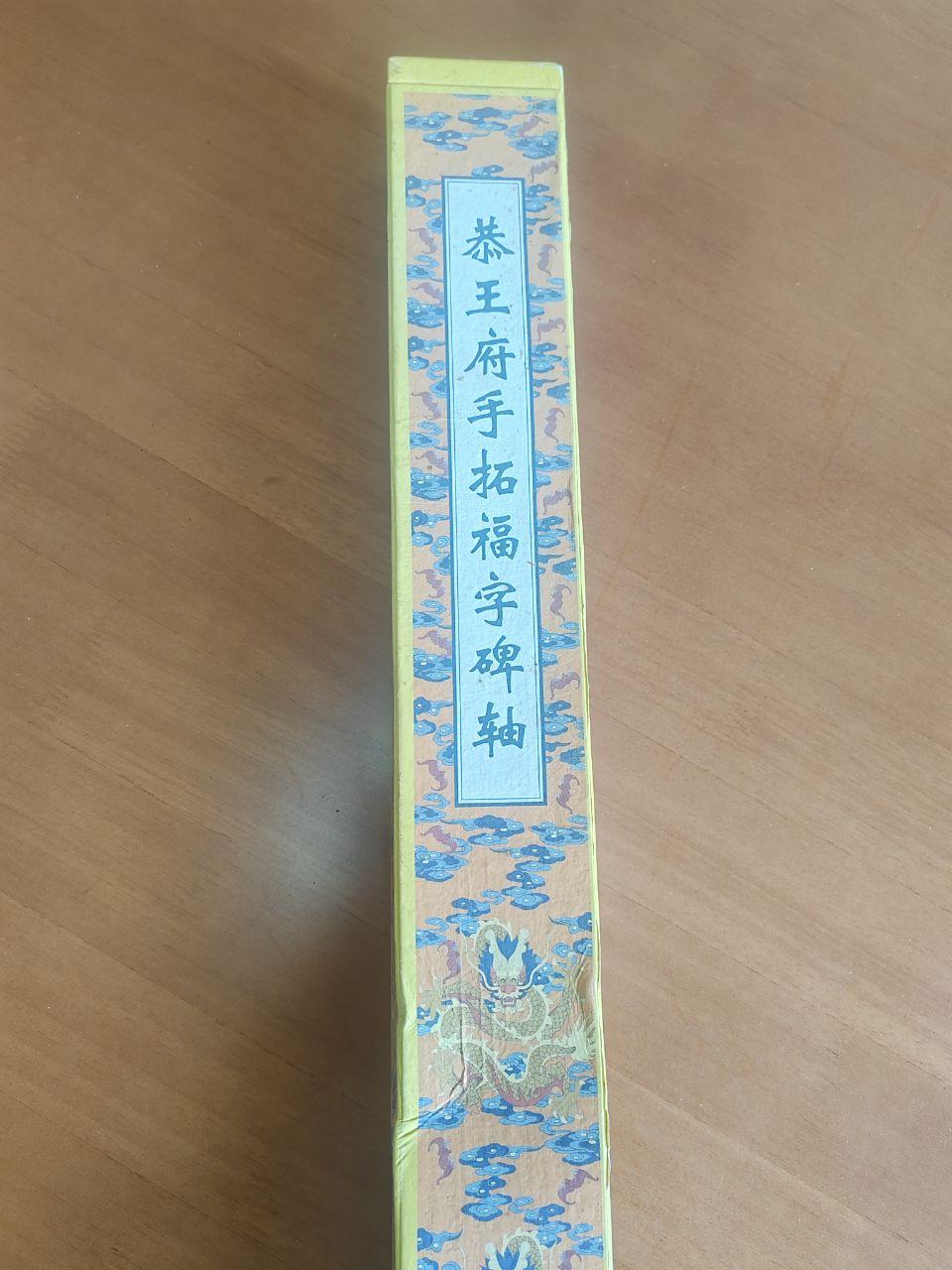 恭王府手拓《福》字碑轴》