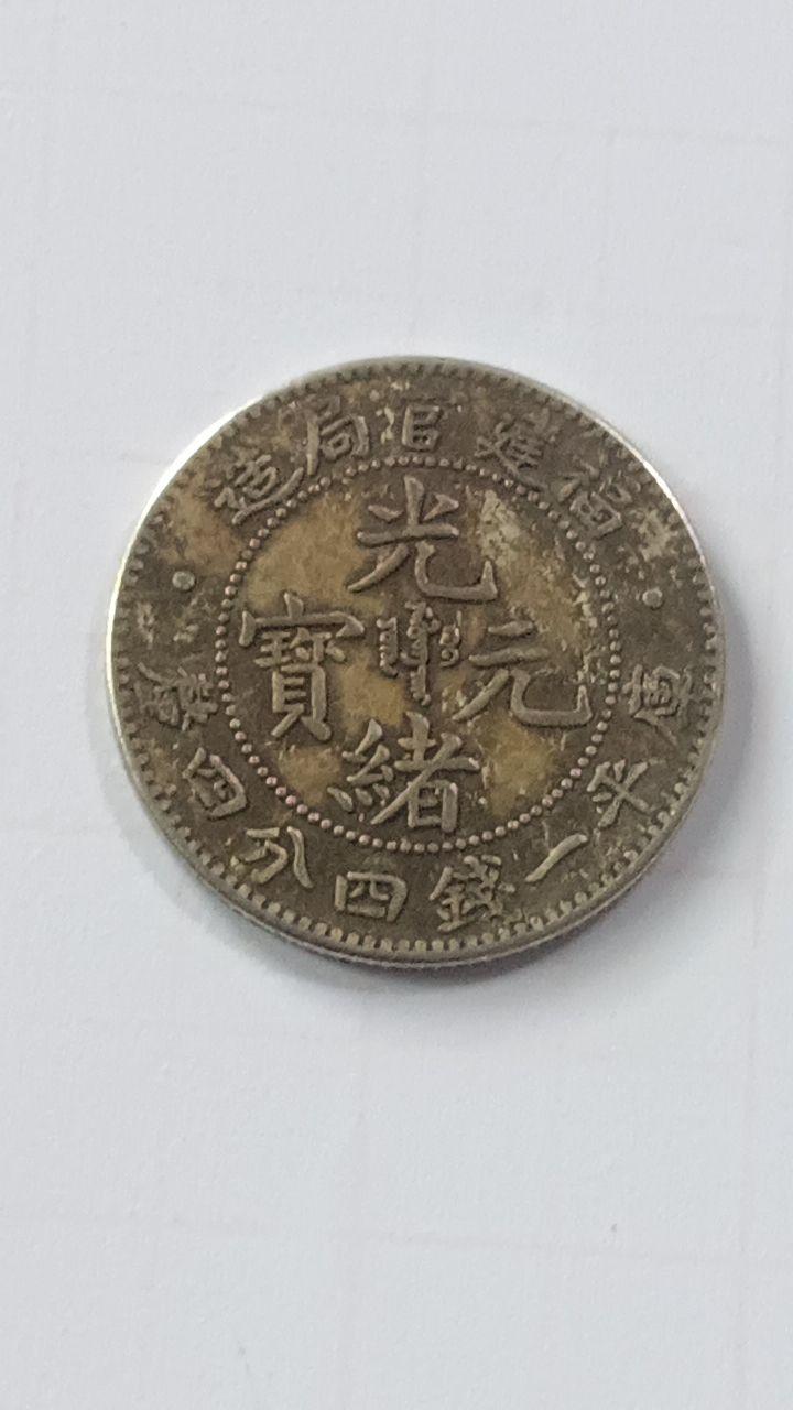 光绪元宝