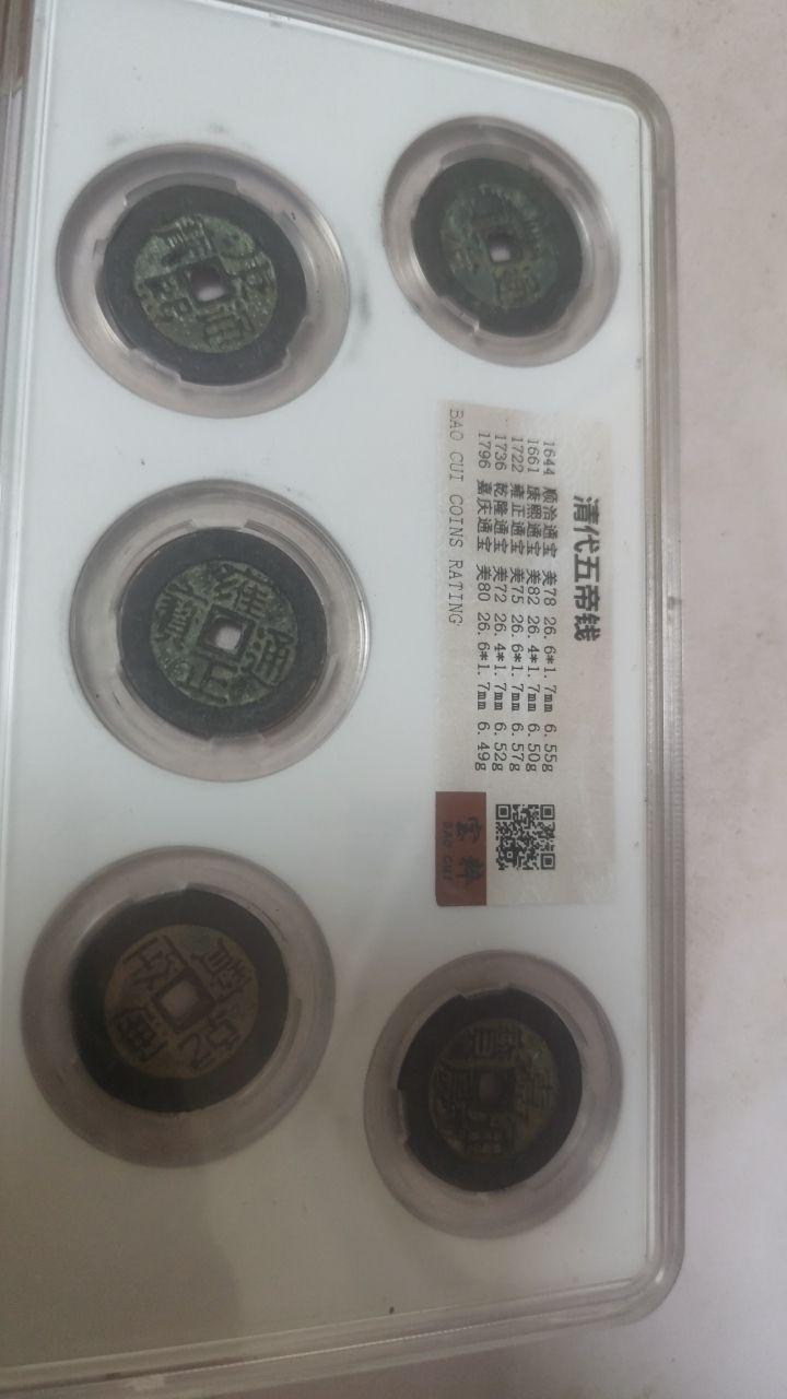 清代五帝钱套装