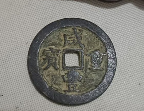 咸丰重宝铜钱