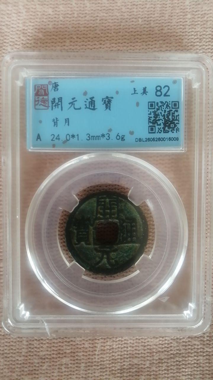 唐代《开元通宝》