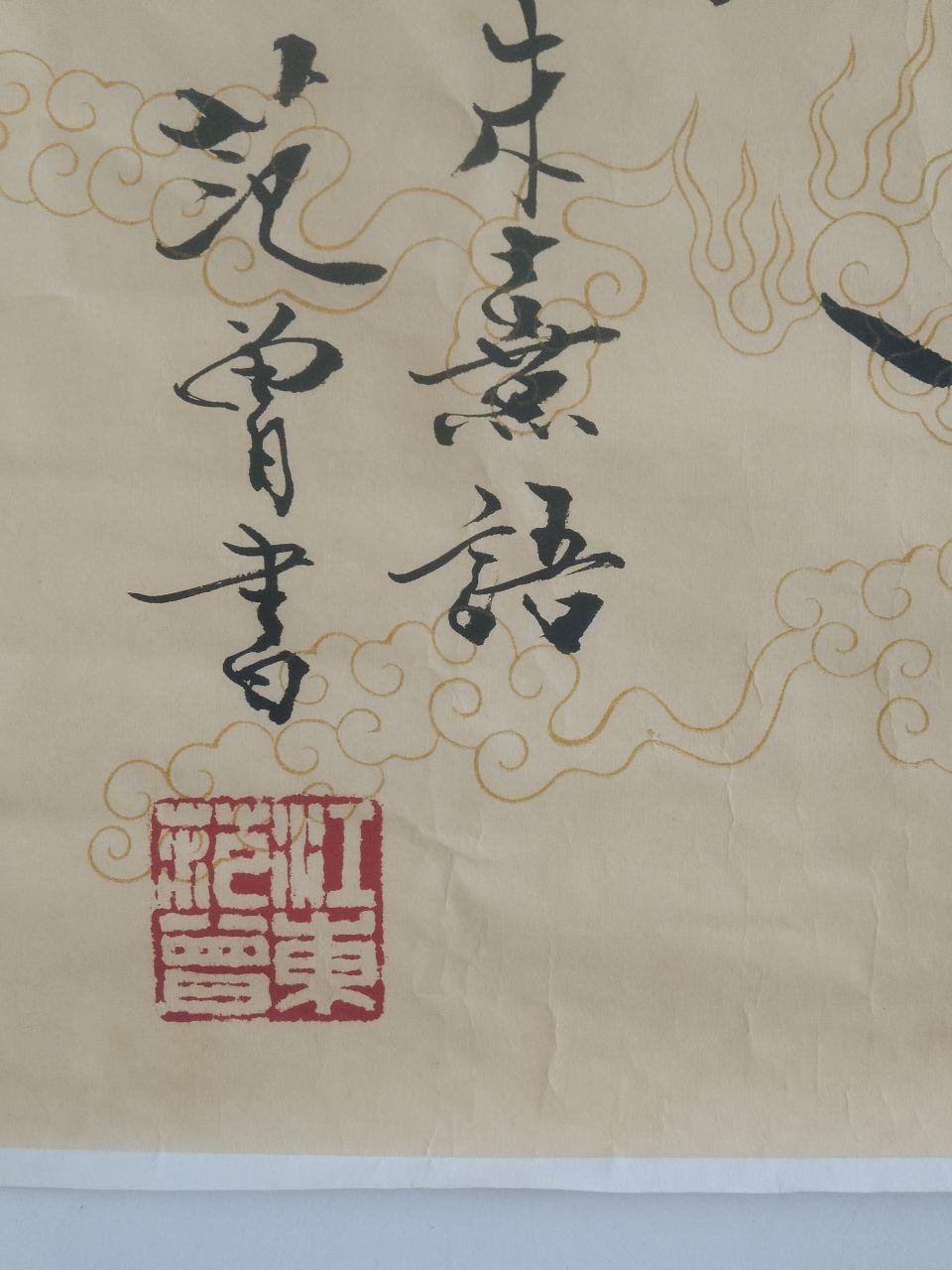 《范曾先生的行草书轴》