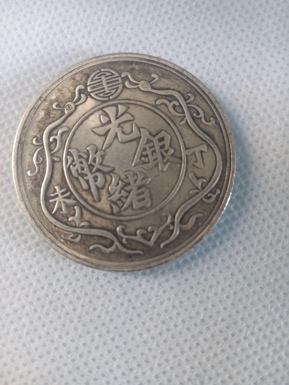 光绪银币丁未双龙一两