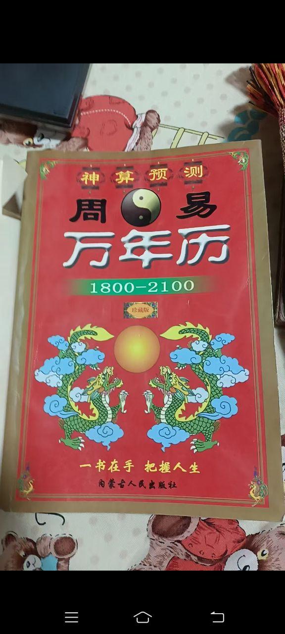 《神算预测 周易万年历（1800-2100）》