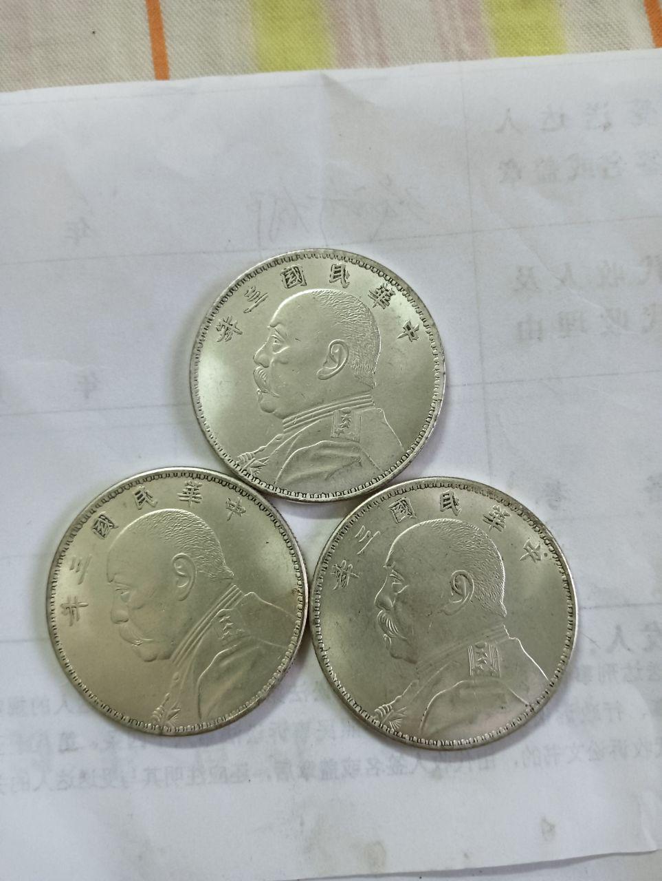民国三年袁大头三枚