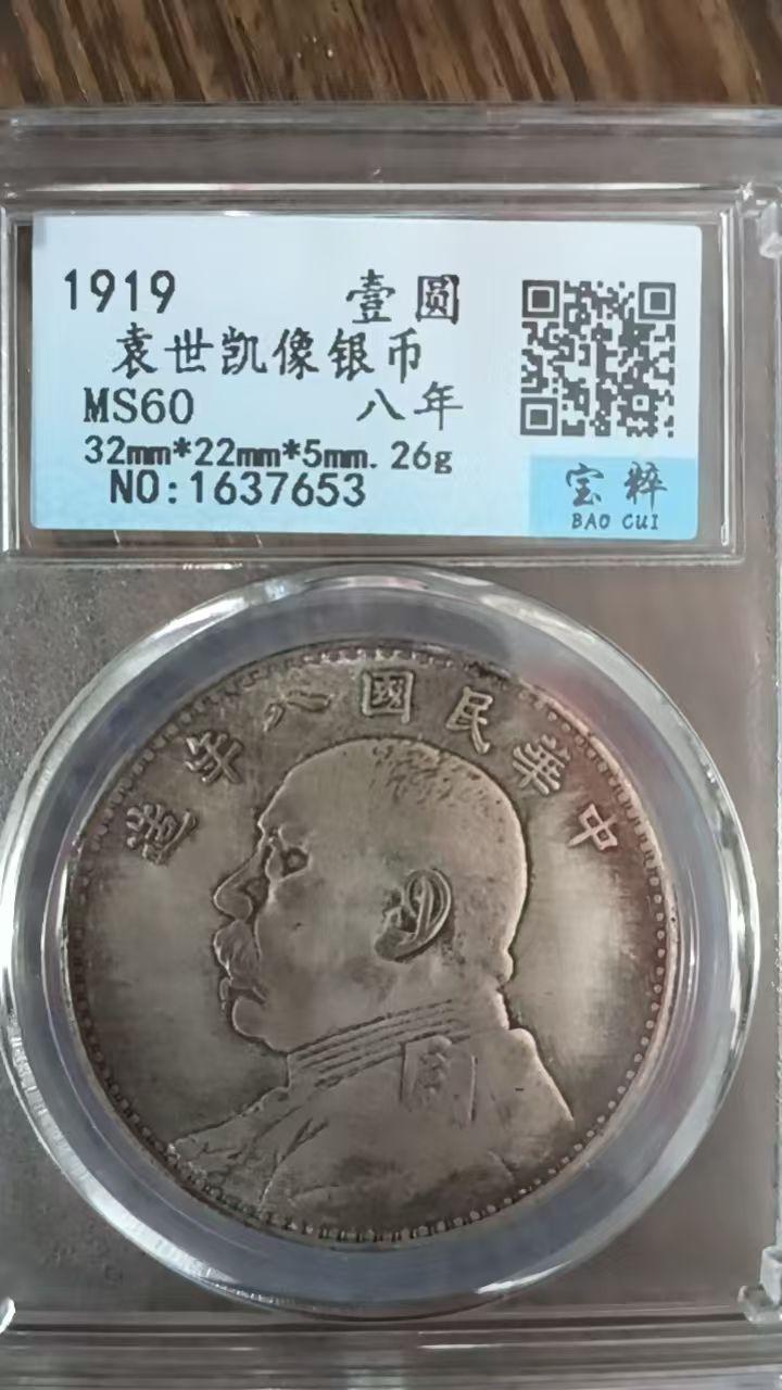 中华民国八年袁世凯像壹圆银币（错版收藏品）
