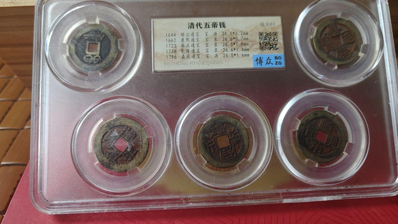 五帝钱