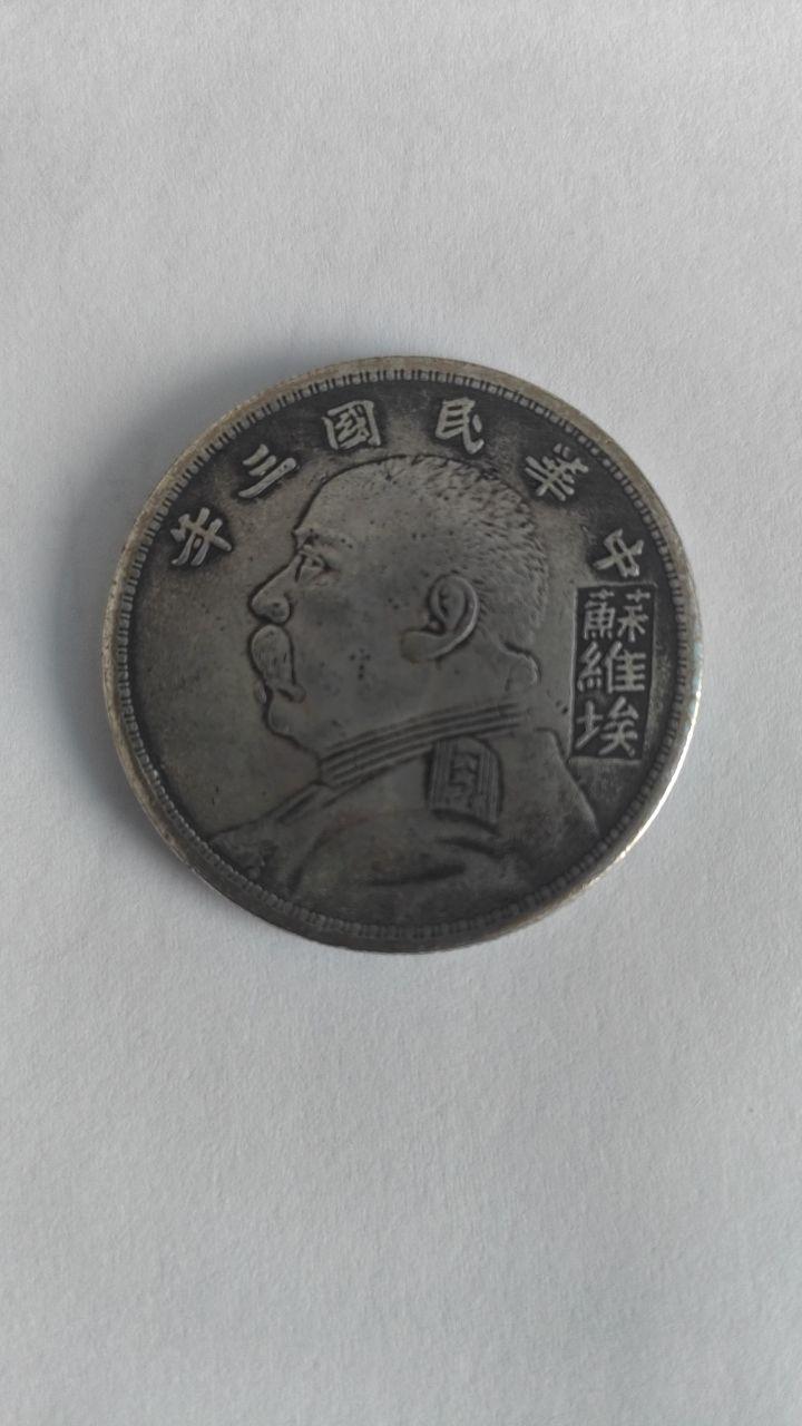 《中华民国三年袁世凯像苏维埃壹圆银币》